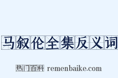 马叙伦全集反义词是什么意思的图片